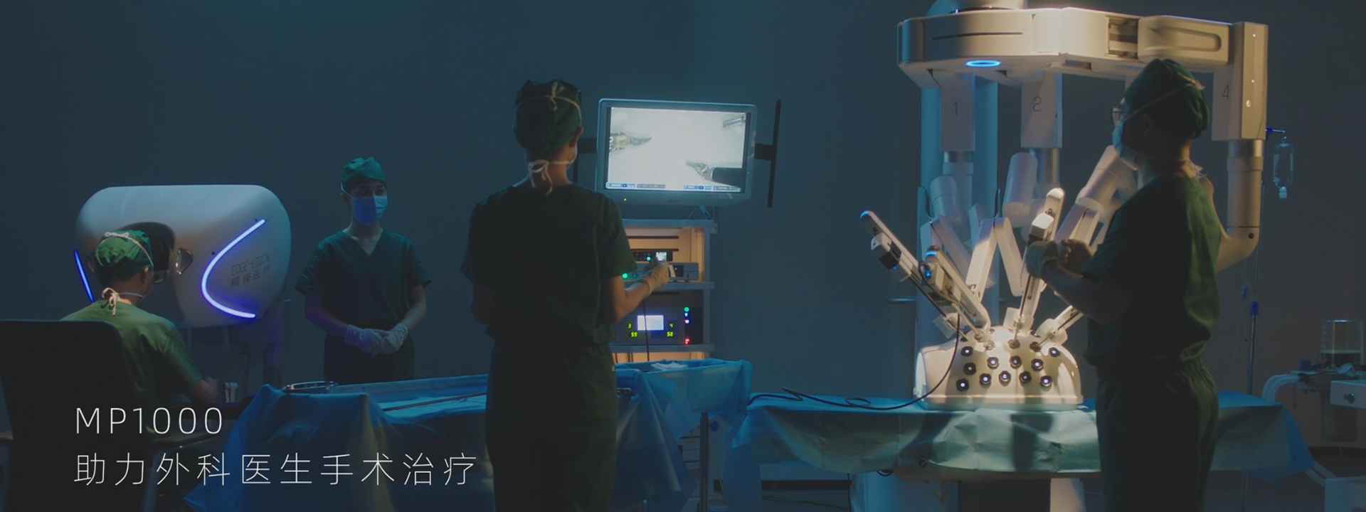 多孔腔镜手术机器人系统 - 精锋医疗 赋能医生 造福患者